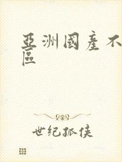 亚洲国产不卡二区