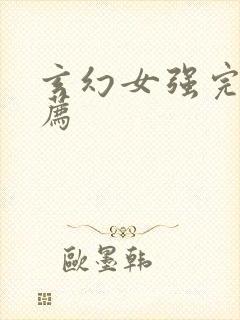 玄幻女强完结推荐