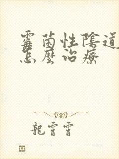 霉菌性阴道疾病怎么治疗