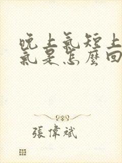 晚上气短上不来气是怎么回事封面