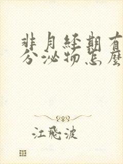 非月经期有褐色分泌物怎么回事封面