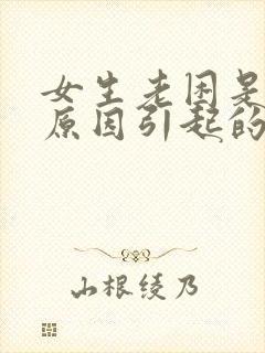 女生老困是什么原因引起的