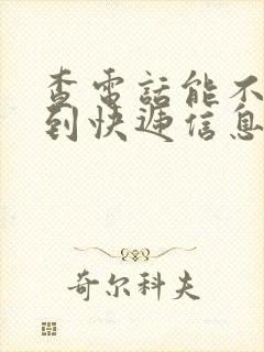 查电话能不能查到快递信息