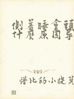 侧着睡会头晕是什么原因导致的