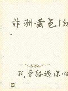 非洲黄色1级片.封面