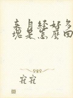 来月经好多大血块是怎么回事