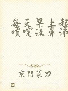 每天早上起床打喷嚏流鼻涕该吃药封面