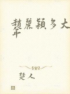 赵丽颖多大了今年