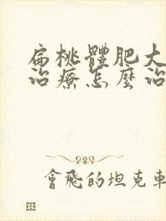 扁桃体肥大保守治疗怎么治封面