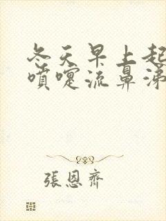 冬天早上起床打喷嚏流鼻涕怎么回事