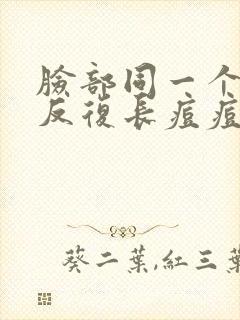 脸部同一个位置反复长痘痘封面