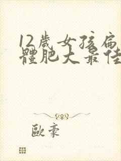 12岁女孩扁桃体肥大最佳治疗方法