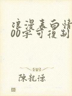 浪漫表白情书100字可复制