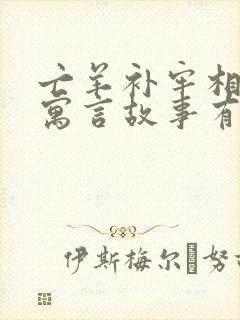 亡羊补牢相近的寓言故事有哪些?封面