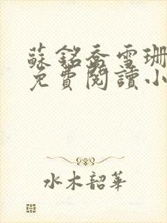 苏铭乔雪珊小说免费阅读小说