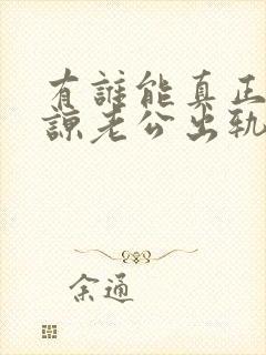 有谁能真正的原谅老公出轨封面