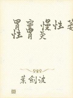 胃窦 慢性萎缩性胃炎