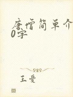 唐僧简单介绍30字