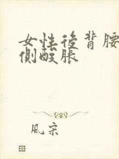 女性后背腰部两侧酸胀