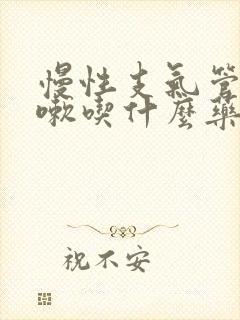 慢性支气管炎咳嗽吃什么药最有效土方