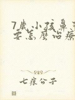 7岁小孩鼻窦炎要怎么治疗