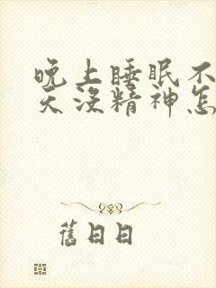 晚上睡眠不足白天没精神怎么治