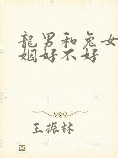 龙男和兔女配婚姻好不好