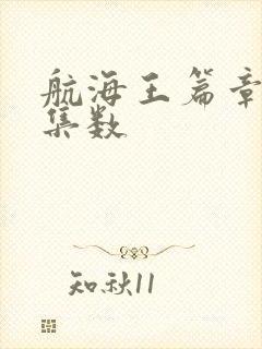 航海王篇章对应集数