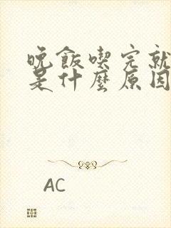 晚饭吃完就犯困是什么原因