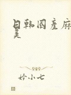 日韩国产麻豆欧美封面