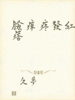 脸痒疼发红起疙瘩