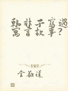 韩非子写过哪些寓言故事?