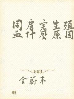 同房完生殖器出血什么原因封面