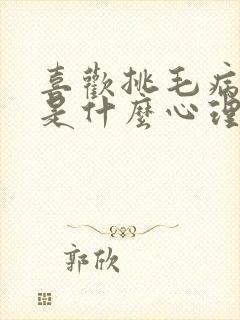 喜欢挑毛病的人是什么心理