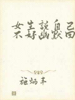 女生说自己成绩不好幽默回复