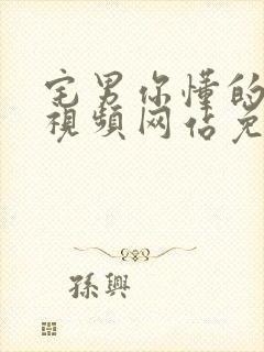 宅男你懂的在线视频网站免费观看