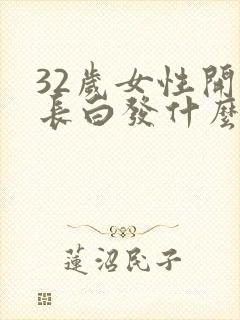 32岁女性开始长白发什么原因