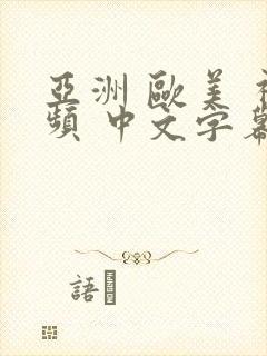 亚洲 欧美 视频 中文字幕