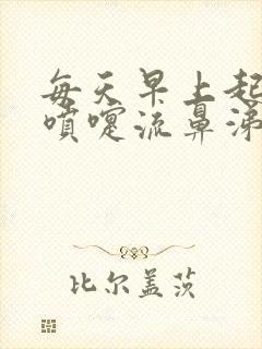 每天早上起来打喷嚏流鼻涕是怎么办