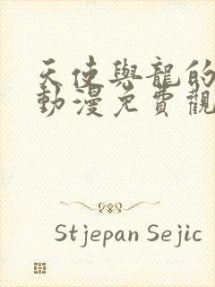 天使与龙的轮舞动漫免费观看全集