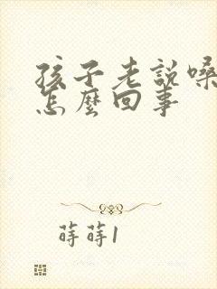 孩子老说嗓子疼怎么回事