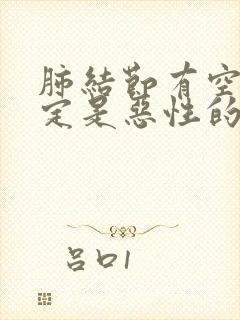 肺结节有空泡一定是恶性的吗?