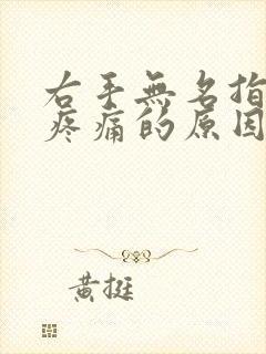 右手无名指关节疼痛的原因