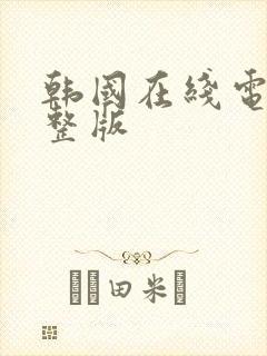 韩国在线电影完整版