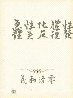 急性化脓性扁桃体炎反复发作