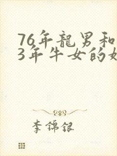 76年龙男和73年牛女的婚配封面