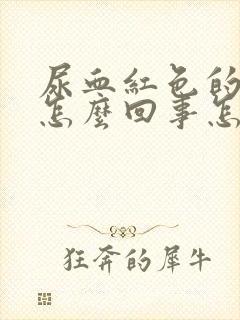 尿血红色的尿是怎么回事怎样治疗封面