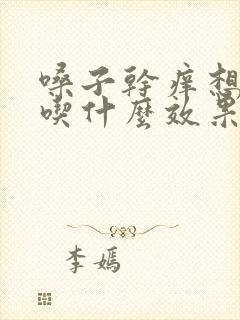 嗓子干痒想咳嗽吃什么效果好