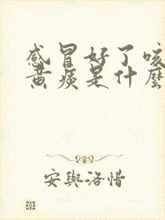 感冒好了咳嗽有黄痰是什么原因