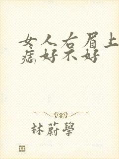 女人右眉上方有痣好不好